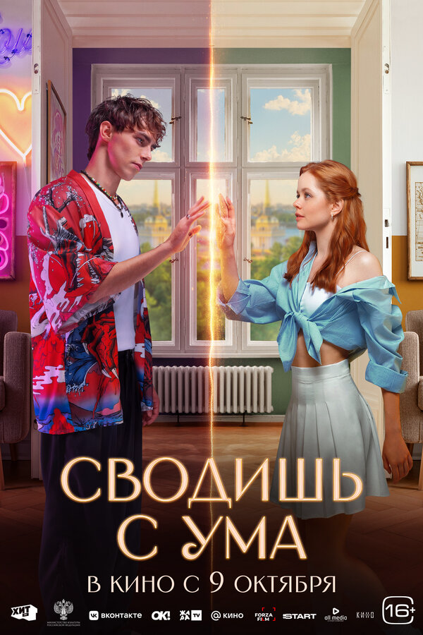 Сводишь с ума постер